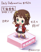 ほぼ毎日デフォルメ#420 はるかっか