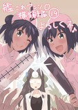 【宣伝】艦これアンソロ横鎮編１９巻
