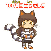 100万回生きたしほ