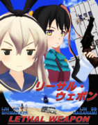 [MMD艦これ]リーサル・ウェポン(1987年)