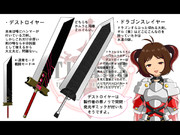続・小鳥さんのGM奮闘記　アイテム設定集その９「デストロイヤー＆ドラゴンスレイヤー」