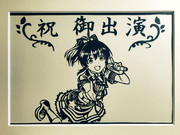 ［絶対特権］堀裕子【切り絵】