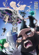 鬼灯の国