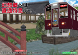 便利な直通特急をご利用ください