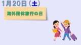 今日は『海外団体旅行の日』
