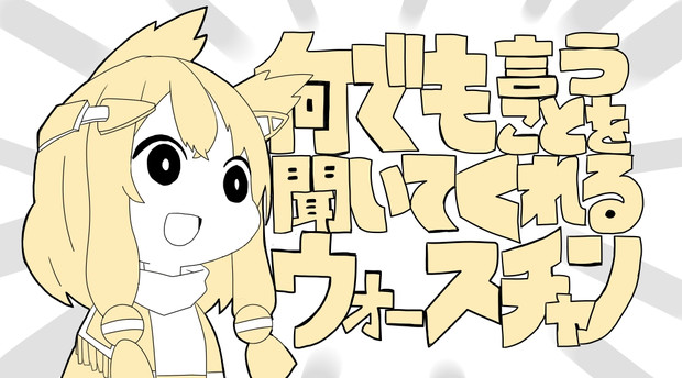 何でも言うことを聞いてくれるウォースチャン ぐれーぷ さんのイラスト ニコニコあっぷる