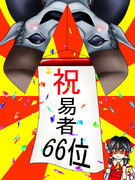 祝・易者66位！？