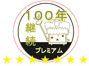 100年継続プレミアム会員スタンプ