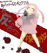 【支援絵】茜ちゃんの灰に還る一秒前