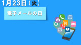 今日は『電子メールの日』