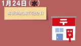 今日は『郵便制度施行記念日』