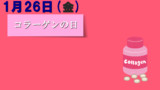 今日は『コラーゲンの日』