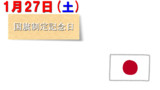 今日は『国旗制定記念日』