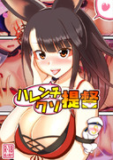 [新刊]ハレンチクソ提督セレクション+α