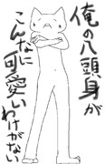 俺の八頭身がこんなに可愛いわけがない