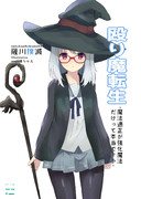 殴り魔転生１巻