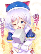 チャンネル登録30万人おめでとう！