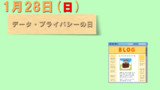 今日は『データ・プライバシーの日』