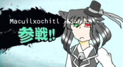 マクイル参戦！