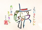 ひらがなでレイトン教授を描いてみた