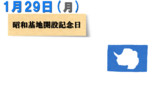 今日は『昭和基地開設記念日』