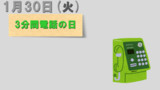 今日は『3分間電話の日』