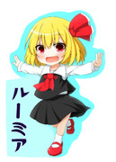 ルーミア