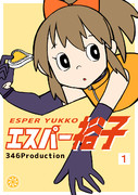 エスパー裕子