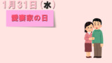 今日は『愛妻家の日』