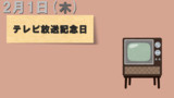 今日は『テレビ放送記念日』