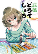 「武楓どうでしょう」