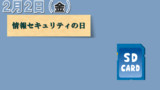 今日は『情報セキュリティの日』