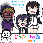 忙しい人のための「どうぶつ図鑑」14冊目