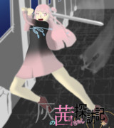 【支援絵】踊り子より哀を込めて