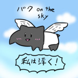 バクon the sky