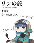 リンの旅 -the Beautiful Winter-