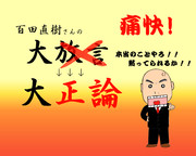 大放言ではない“大正論”だ！