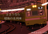 【MMD鉄道車内広告】まもなく引退