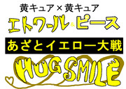 あざとイエロー大戦HUGSMILE
