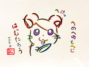 ひらがなでハム太郎を描いてみた