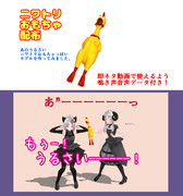 【MMDモデル配布】ニワトリおもちゃ