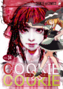 COOKIE×COOKIE 34巻