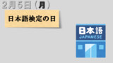 今日は『日本語検定の日』