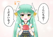 清姫「くださいな♪」