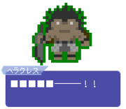 【ドット】ヘラクレス