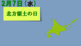 今日は『北方領土の日』