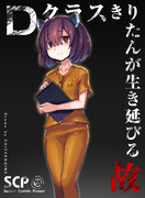 Dクラスきりたん