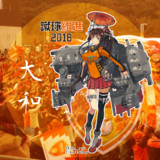 レノファ山口×艦これ 大和