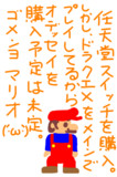 ごめんよマリオ。