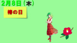 今日は『椿の日』